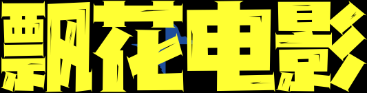 飘花电影网-2025最新电影_热播电视剧_好看的免费影视大全在线观看